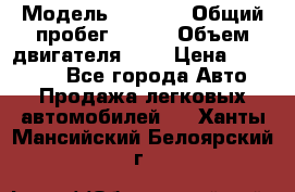  › Модель ­ LEXUS › Общий пробег ­ 231 › Объем двигателя ­ 3 › Цена ­ 825 000 - Все города Авто » Продажа легковых автомобилей   . Ханты-Мансийский,Белоярский г.